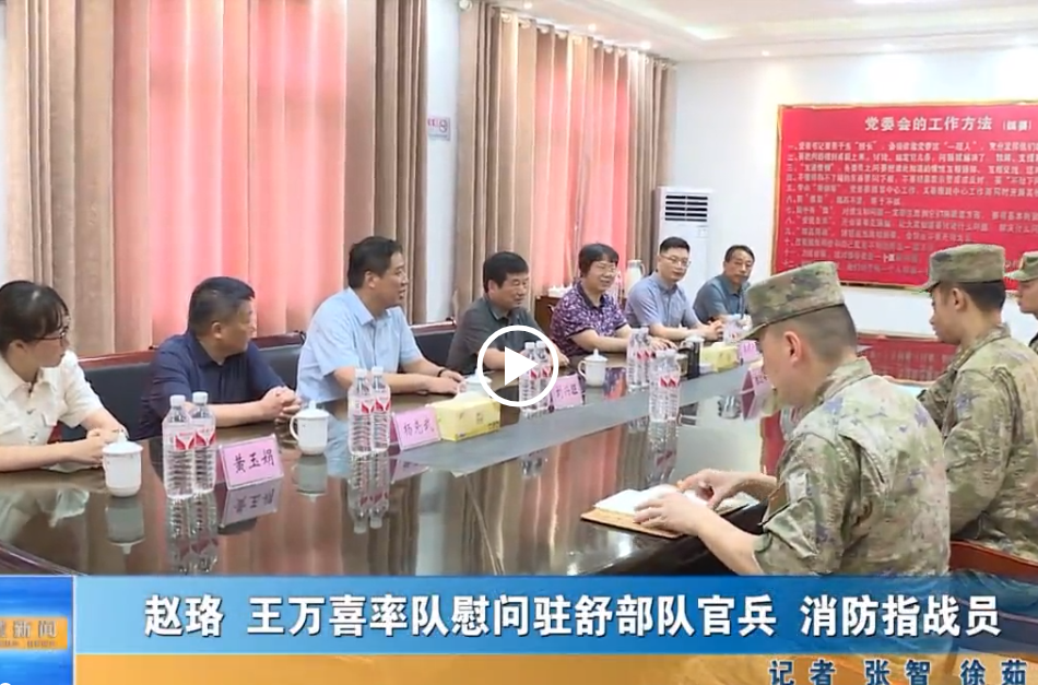趙珞 王萬喜率隊慰問駐舒部隊官兵 消防指戰員